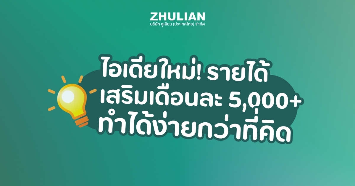 ทำอาชีพเสริมอะไรดี - วิธีหารายได้เสริมเดือนละ 5,000+ ทำได้ง่ายกว่าที่คิด