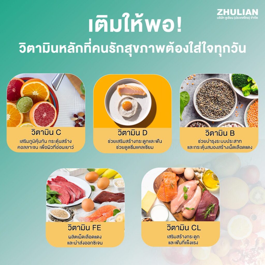 วิตามินที่คนรักสุขภาพต้องใส่ใจทุกวัน