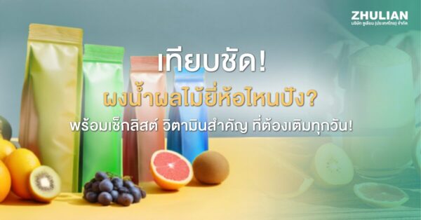 เลือกผงน้ำผลไม้ ยี่ห้อไหนดี