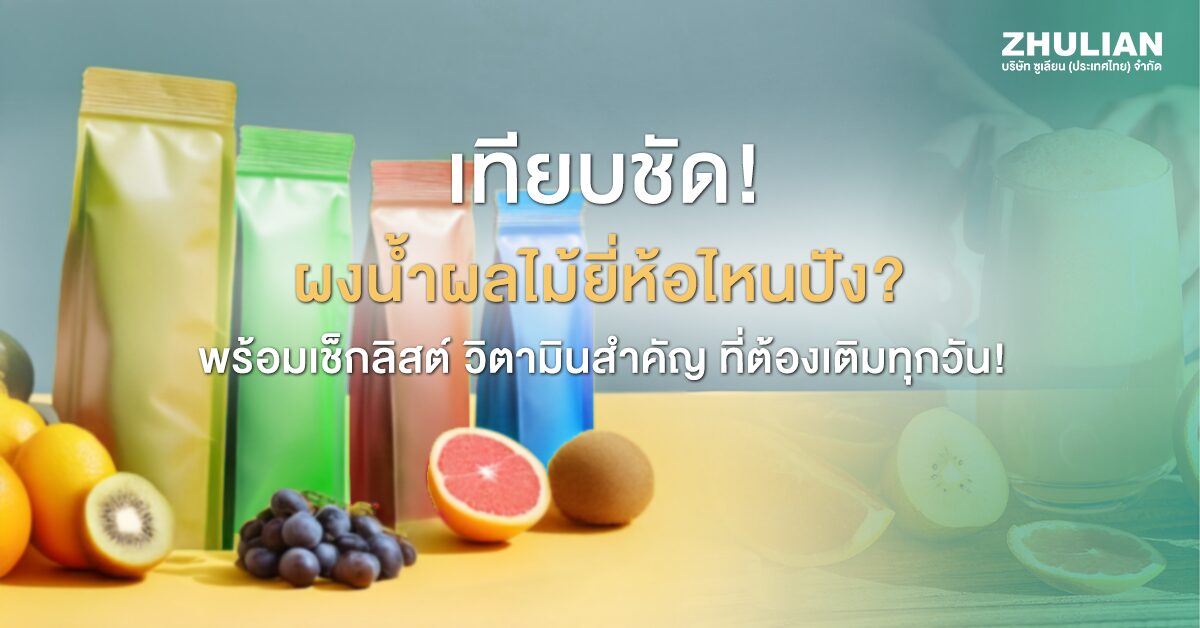 เลือกผงน้ำผลไม้ ยี่ห้อไหนดี