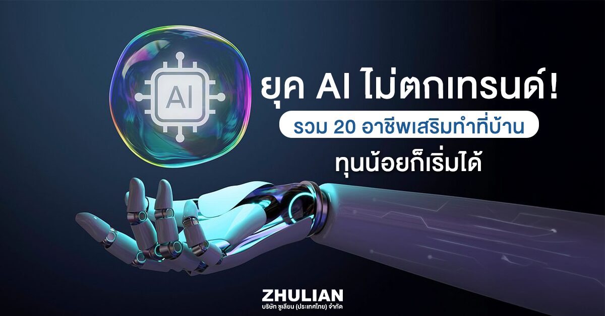 รายได้เสริมทำที่บ้าน ไม่ต้องลงทุนด้วย AI