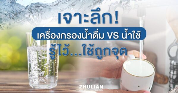 เครื่องกรองน้ำประปา
