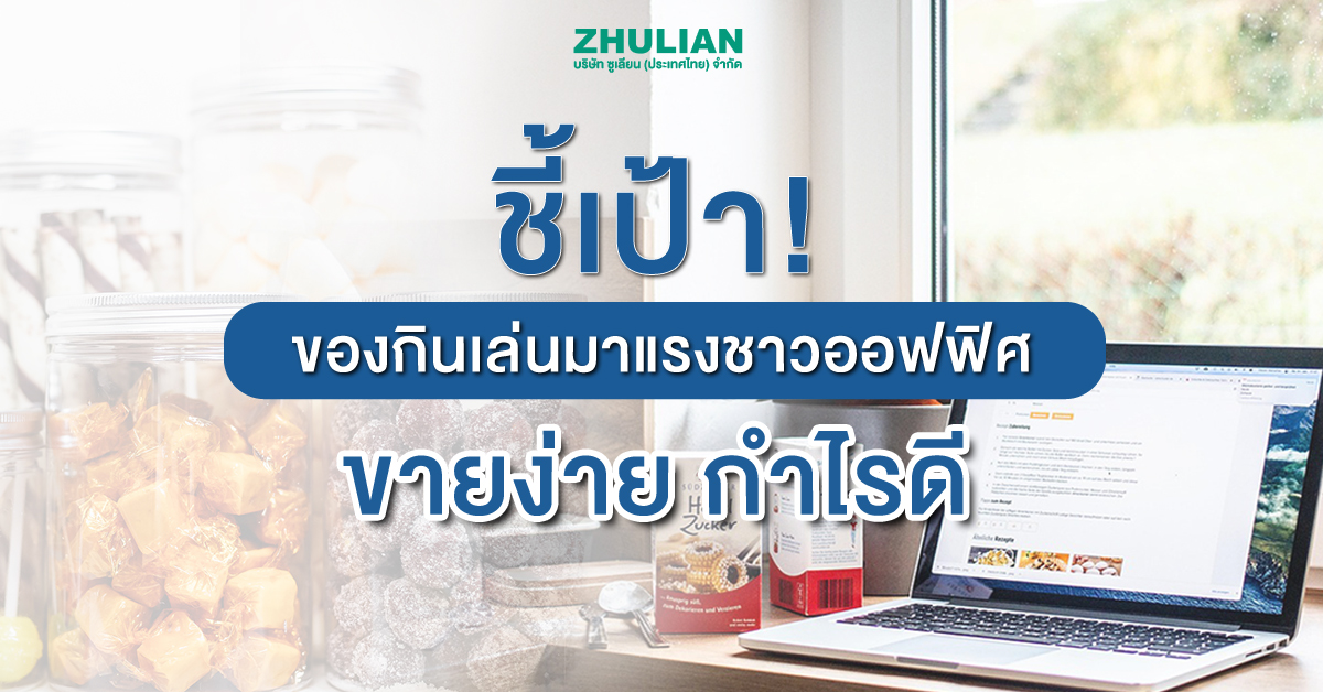 อยู่บ้านเฉยๆ ทําอะไรขายดี รวมของกินเล่นขายดีลงทุนน้อย