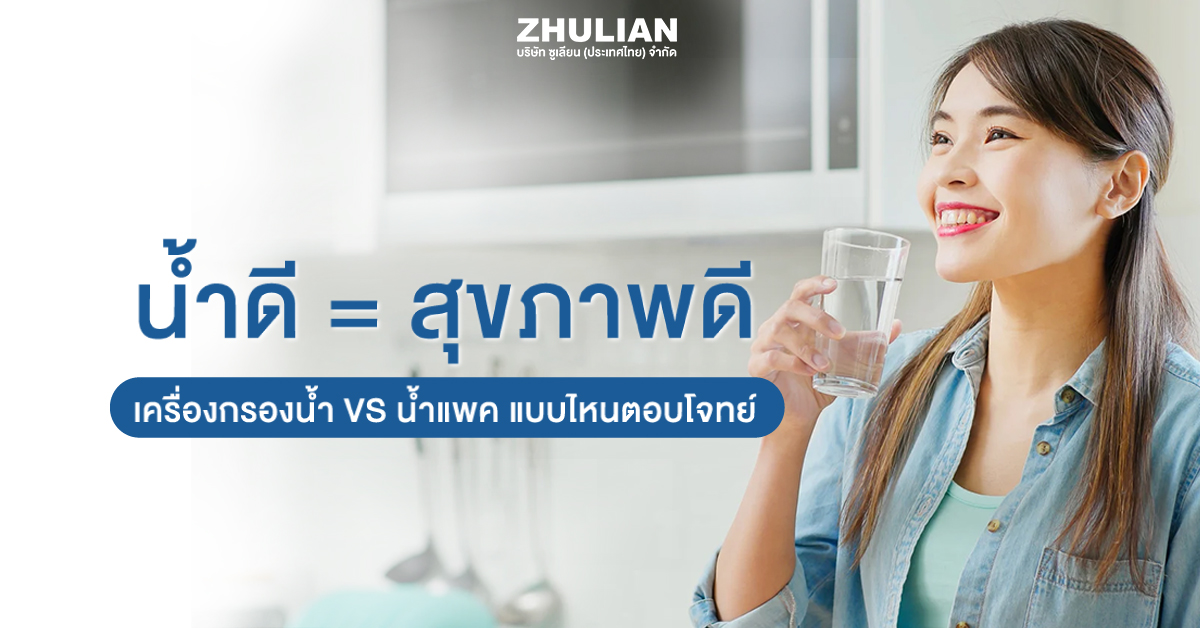 เครื่องกรองน้ำใช้ในบ้าน VS น้ำแพค