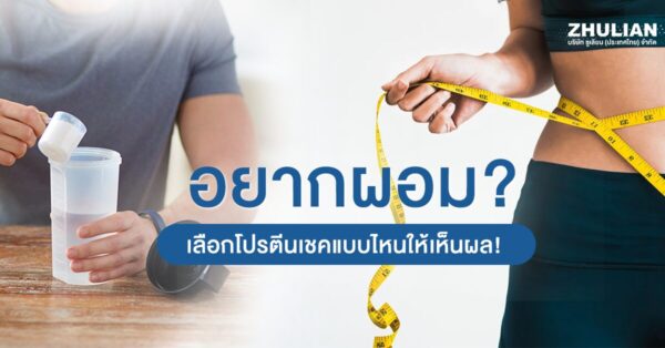 อยากผอม? เลือกโปรตีนเชคแบบไหนให้เห็นผล
