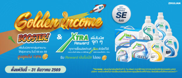 ซูเลียนโปรโมชั่น Golden income booster
