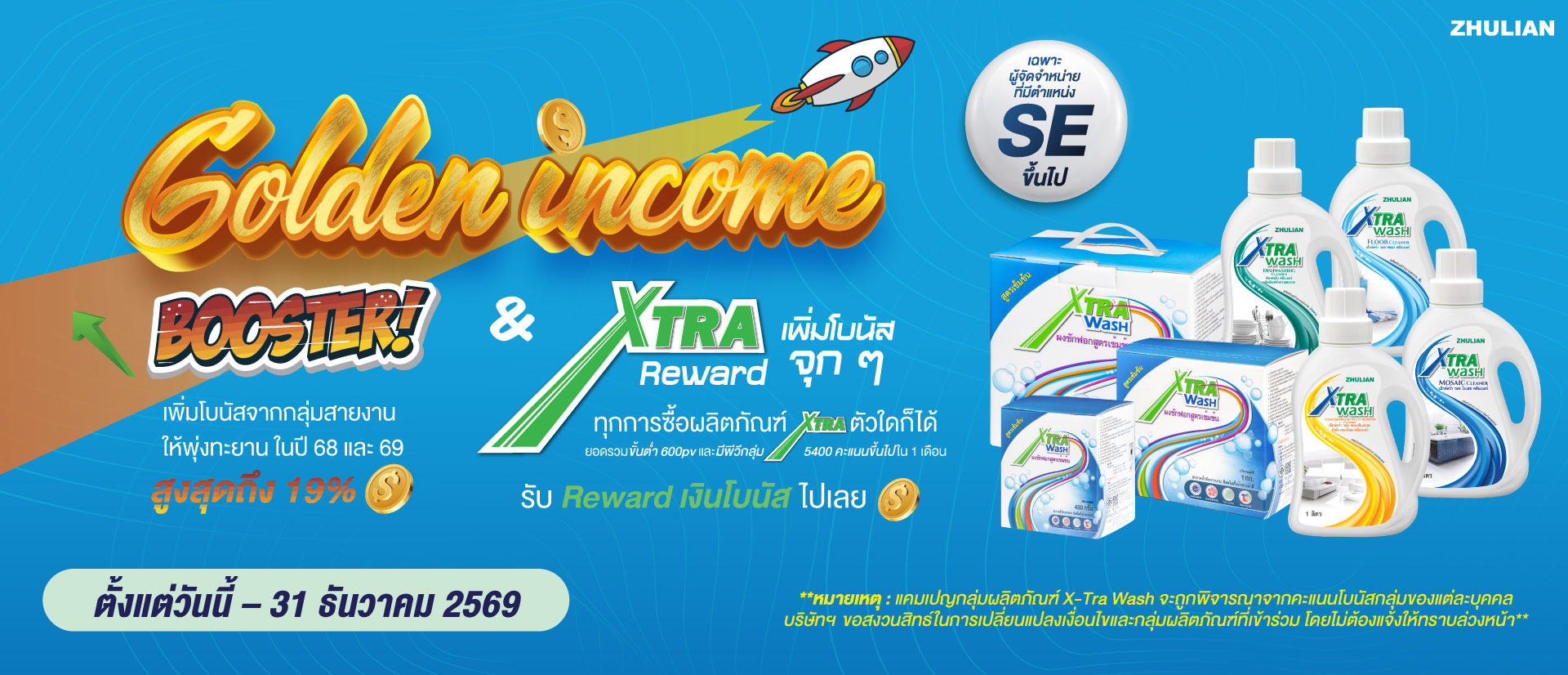ซูเลียนโปรโมชั่น Golden income booster