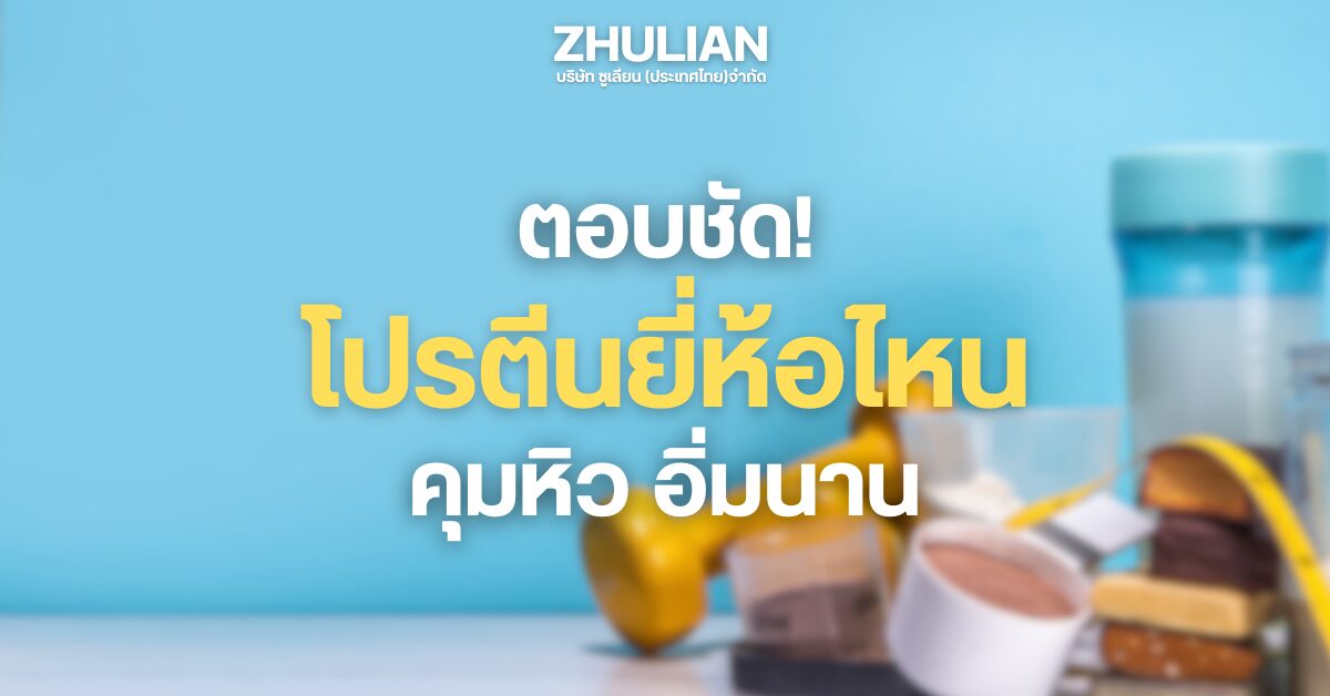 โปรตีนลดน้ำหนักผู้หญิง ยี่ห้อไหนดี