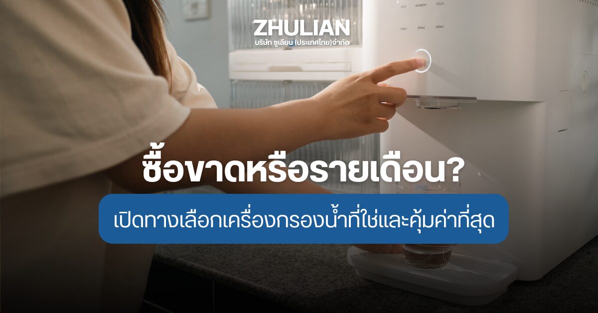 เครื่องกรองน้ำ ยี่ห้อไหนดี