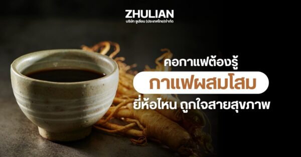 คอกาแฟต้องรู้ กาแฟผสมโสม ยี่ห้อไหนดี ถูกใจสายกาแฟ