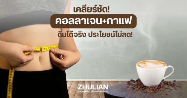กาแฟผสมคอลลาเจน