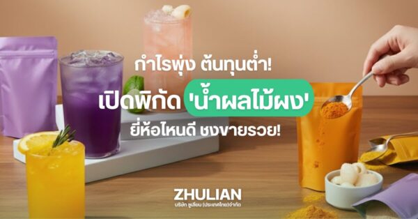 น้ำผลไม้ผง ยี่ห้อไหนดี